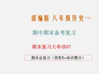 期末总复习大串讲（类型知识整合）七年级历史下学期期中期末考点大串讲（部编版）课件PPT