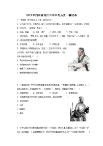 2023年四川省内江六中中考历史一模试卷(含解析)