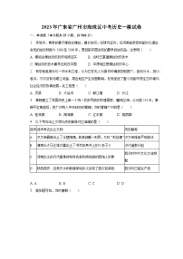 2023年广东省广州市海珠区中考历史一模试卷（含解析）