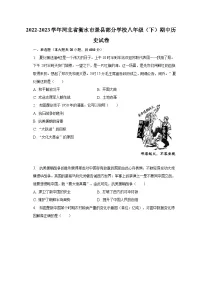 2022-2023学年河北省衡水市景县部分学校八年级(下)期中历史试卷(含解析)