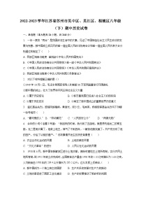 2022-2023学年江苏省苏州市吴中区、吴江区、相城区八年级（下）期中历史试卷（含解析）