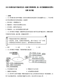 2023年贵州省中考备考历史一轮复习明清时期：统一多民族国家的巩固与发展 练习题