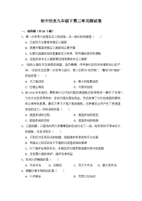 初中历史人教版九年级下第三单元测试题