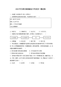 2023年天津市滨海新区中考历史一模试卷（含解析）