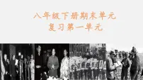 第一单元中国开始沦为半殖民地半封建社会-2023学年八年级历史下册知识要点与考点期末复习课件
