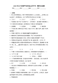 2023年辽宁省葫芦岛市连山区中考一模历史试题(含答案)