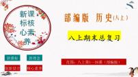 人教部编版历史八年级上册 总复习课件+期末试卷含解析卷