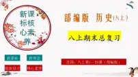 人教部编版历史八年级上册 总复习课件+期末试卷含解析卷