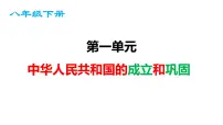 第一单元中华人民共和国的成立和巩固-2023学年八年级历史下学期期末高效复习课件(部编版)