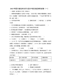 2023年四川省达州市开江县中考历史适应性试卷（一）（含解析）