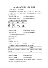 2023年北京市大兴区中考历史一模试卷（含解析）