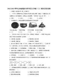 2022-2023学年山东省临沂市罗庄区七年级(上)期末历史试卷(含解析)