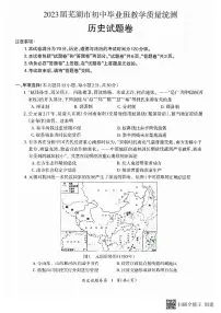 2023年芜湖市中考历史三模含答案