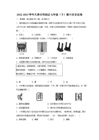 2022-2023学年天津市河西区七年级（下）期中历史试卷（含解析）