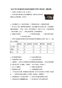 2023年江苏省苏州市姑苏区振华中学中考历史一模试卷（含解析）