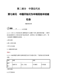 人教版中考历史复习第7单元中国开始沦为半殖民地半封建社会习题含答案