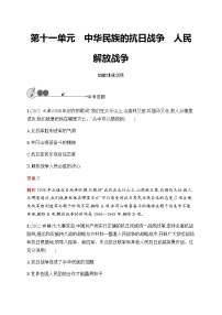 人教版中考历史复习第11单元中华民族的抗日战争人民解放战争习题含答案