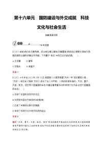 人教版中考历史复习第16单元国防建设与外交成就科技文化与社会生活习题含答案