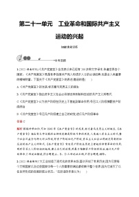 人教版中考历史复习第21单元工业革命和国际共产主义运动的兴起习题含答案