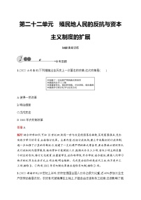 人教版中考历史复习第22单元殖民地人民的反抗与资本主义制度的扩展习题含答案