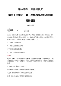 人教版中考历史复习第24单元第一次世界大战和战后初期的世界习题含答案