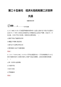 人教版中考历史复习第25单元经济大危机和第二次世界大战习题含答案