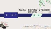 人教版中考历史复习第2单元秦汉时期：统一多民族国家的建立和巩固课件