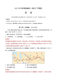 2023年中考考前最后一卷：历史（广西卷）（全解全析）