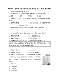 2022-2023学年吉林省长春市汽开区七年级（下）期中历史试卷（含解析）