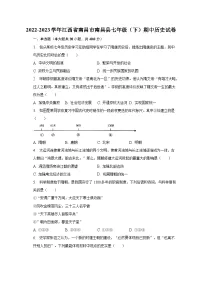 2022-2023学年江西省南昌市南昌县七年级（下）期中历史试卷（含解析）