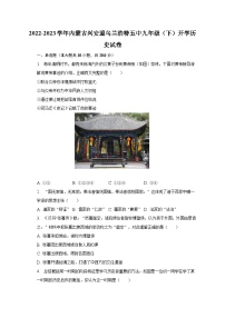 2022-2023学年内蒙古兴安盟乌兰浩特五中九年级（下）开学历史试卷（含解析）