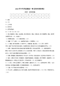 历史(贵州贵阳卷)2023年中考考前最后一卷(参考答案)