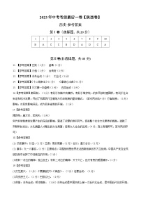 历史（陕西卷）2023年中考考前最后一卷（参考答案）