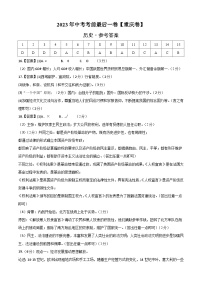 历史(重庆卷)2023年中考考前最后一卷(参考答案)