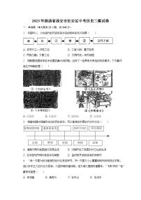 2023年陕西省西安市长安区中考历史二模试卷(含解析)