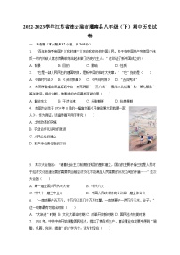 2022-2023学年江苏省连云港市灌南县八年级（下）期中历史试卷（含解析）