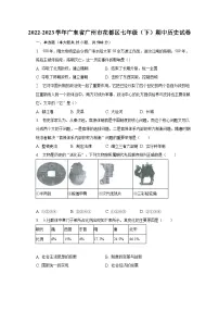 2022-2023学年广东省广州市花都区七年级(下)期中历史试卷(含解析)