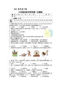 2021年七年级下学期第一次月考历史试卷