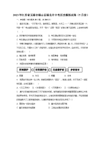 2023年江苏省无锡市锡山区锡北片中考历史模拟试卷（5月份）（含解析）