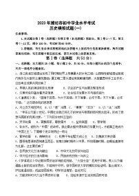 2023年山东省潍坊市初中学业水平模拟考试历史试题（一）（含答案）