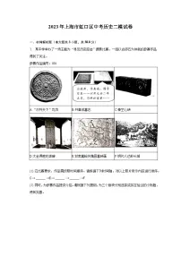 2023年上海市虹口区中考历史二模试卷（含解析）