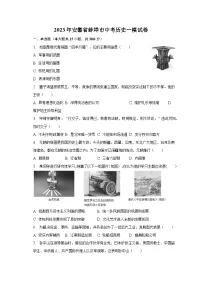 2023年安徽省蚌埠市中考历史一模试卷(含解析)