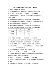 2023年福建省福州市中考历史二模试卷(含解析)