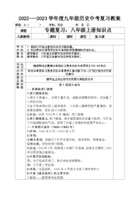 2022---2023学年度九年级历史中考八年级历史上册复习教案