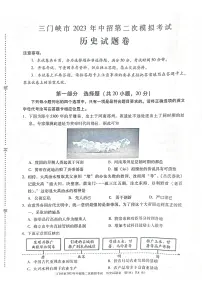 2023年河南省三门峡市中考二模历史试题(扫描版 无答案)