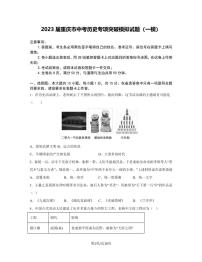 2023届重庆市中考历史专项突破模拟试题（一模）含解析