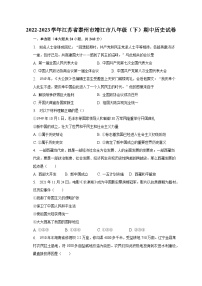 2022-2023学年江苏省泰州市靖江市八年级（下）期中历史试卷（含解析）
