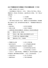 2023年湖南省长沙市望城区中考历史模拟试卷（5月份）（含解析）