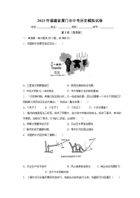 2023年福建省厦门市中考历史模拟试卷（含解析）