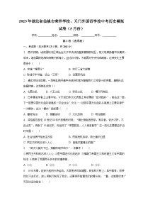 2023年湖北省仙桃市荣怀学校、天门外国语学校中考历史模拟试卷（5月份）（含解析）
